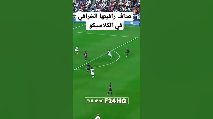 أهداف مباراه برشلونة وريال مدريد هدف رافينها الخرافي