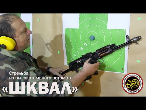 Стрельба из высокотемпного автомата «Шквал»