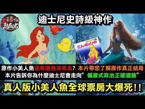 【動改冏電影雜談–真人版美人魚】把錢丟海裡~全球票房大爆死 ! 迪士尼為何會走向偏激式政治正確的道路?&告訴您原作中小美人魚的真正結局! (血戰三日黃標終於解禁)