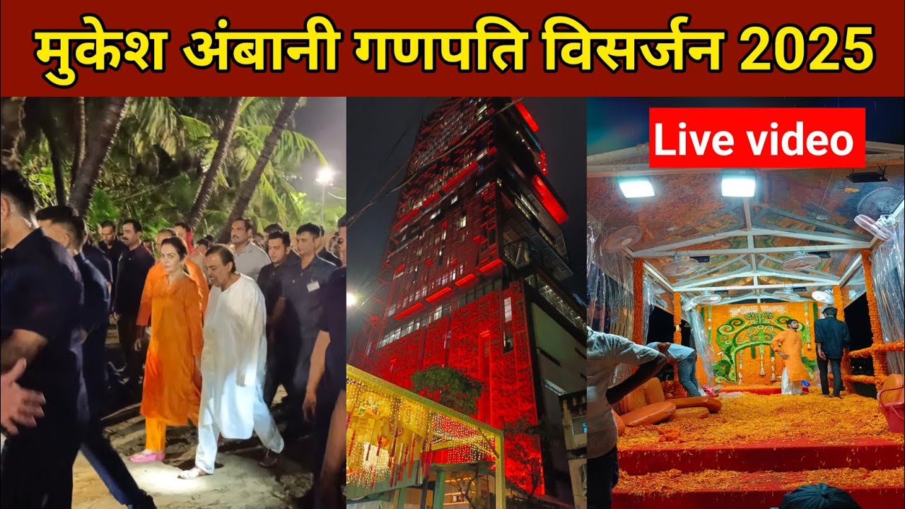 Mukesh Ambani antilia cha raja visarjan 2025 | Mukesh Ambani ka ghar ...