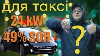 видео: Скільки можна заробити у таксі на 49% SOH Nissan Leaf? картинка: Скільки можна заробити у таксі на 49% SOH Nissan Leaf?