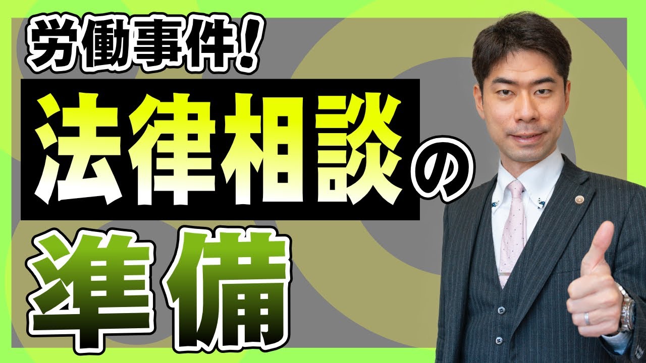 労働事件で弁護士に法律相談する際に準備しておくものは？