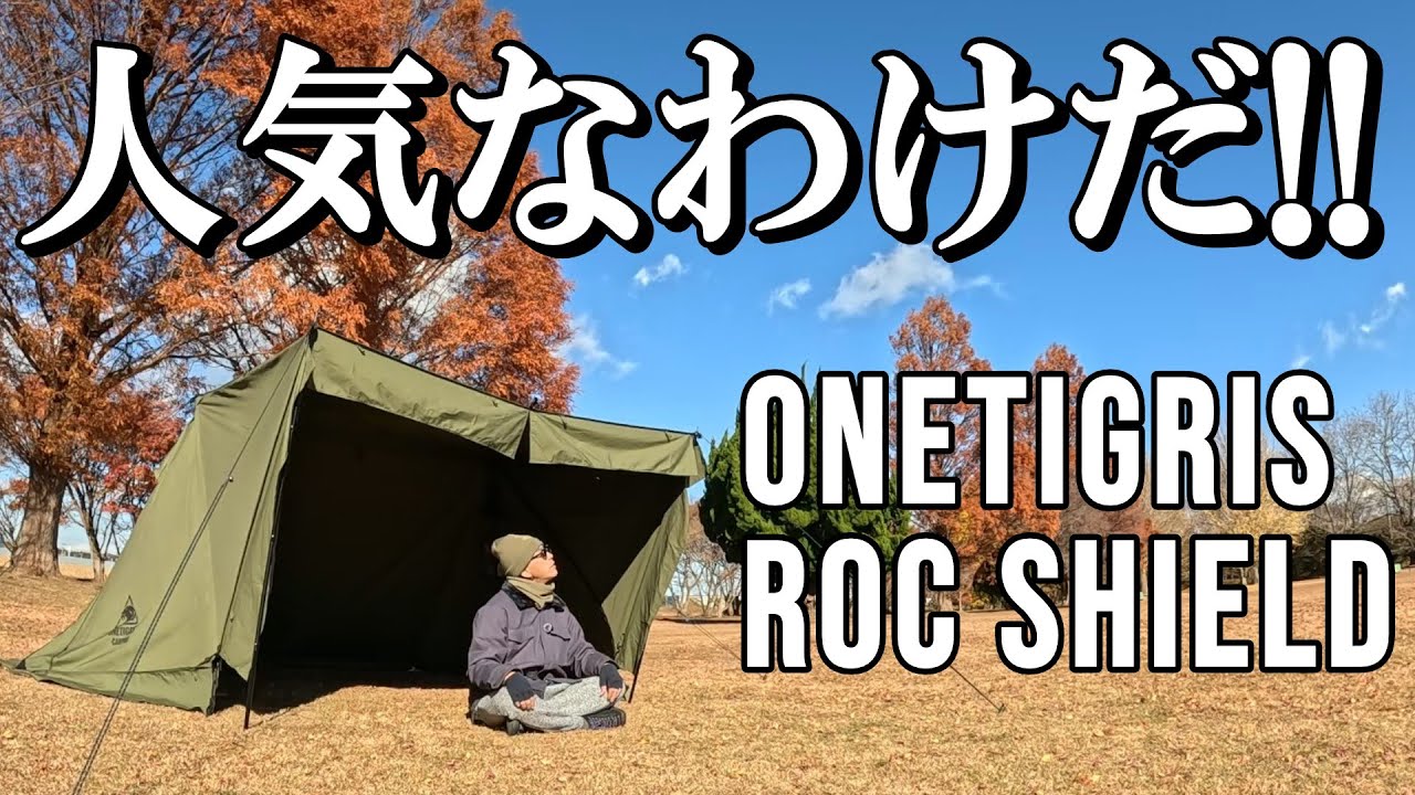 【ワンティグリスロックシールドTC】こりゃ人気なわけだ！！