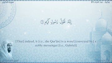سورة التكوير مترجمه بالانجليزية بصوت القارئ ناصر القطامي  Surah At-Takwîr Translated To English