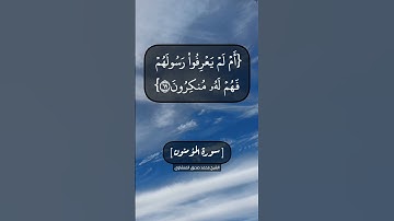 سورة المؤمنون الآية ٦٦ الى ٧٠ بصوت الشيخ محمد صديق المنشاوي