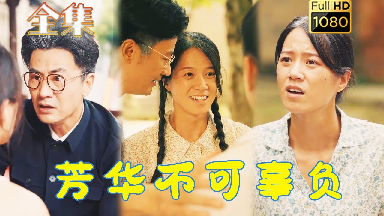 逆袭的爱情故事《芳华不可辜负》