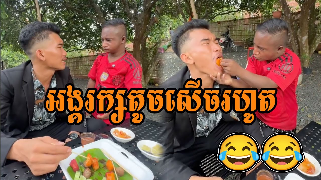 អង្គរក្សតូចសើចរហូត 😁