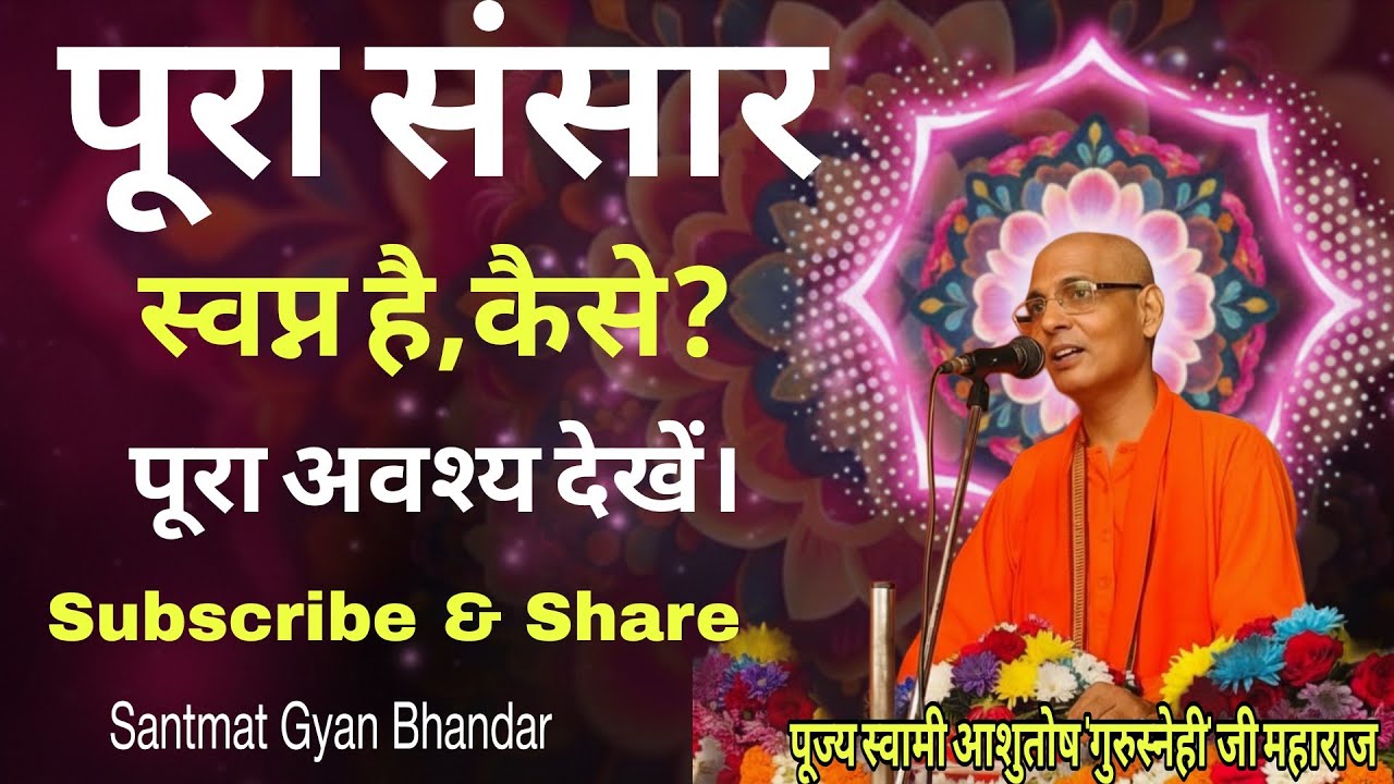 पूरा संसार स्वप्नवत मालूम पड़ने लगेगा?बहुत ही सुन्दर प्रवचन पूरा अवश्य सुनें। सब्सक्राइब करें।