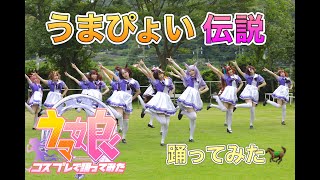 【ウマ娘】うまぴょい伝説踊ってみた！レイヤー総勢17名【コスプレ】