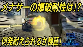メナサーの爆破耐性検証 前半 インサージェントの爆破耐性も！GTAオンライン GTA5 ナイトライフアップデート ナイトクラブ テラーバイト オプレッサーMK2 スクラムジェット