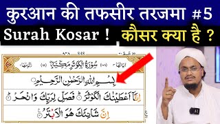 Quran ki Tafseer Tarjama 5 | Tafser Tarjama Surah Kosar | Kosar kya hai ? | A M Qasmi Official