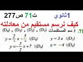 حل تمرين 71 ص 277 رياضيات 1 ثانوي 