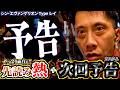 【Pシン・エヴァンゲリオンTypeレイ】みんなはどっちの次回予告が好み？【全ツッパおじさん第104話】[パチンコ]