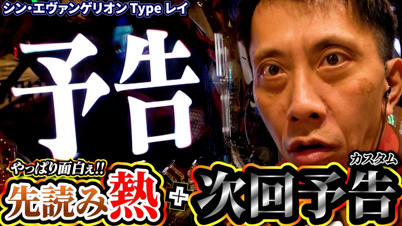 【Pシン・エヴァンゲリオンTypeレイ】みんなはどっちの次回予告が好み？【全ツッパおじさん第104話】[パチンコ]