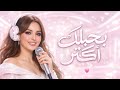 بحبك أكتر إهداء لحبيبي بأغنية حب طويلة 2026  