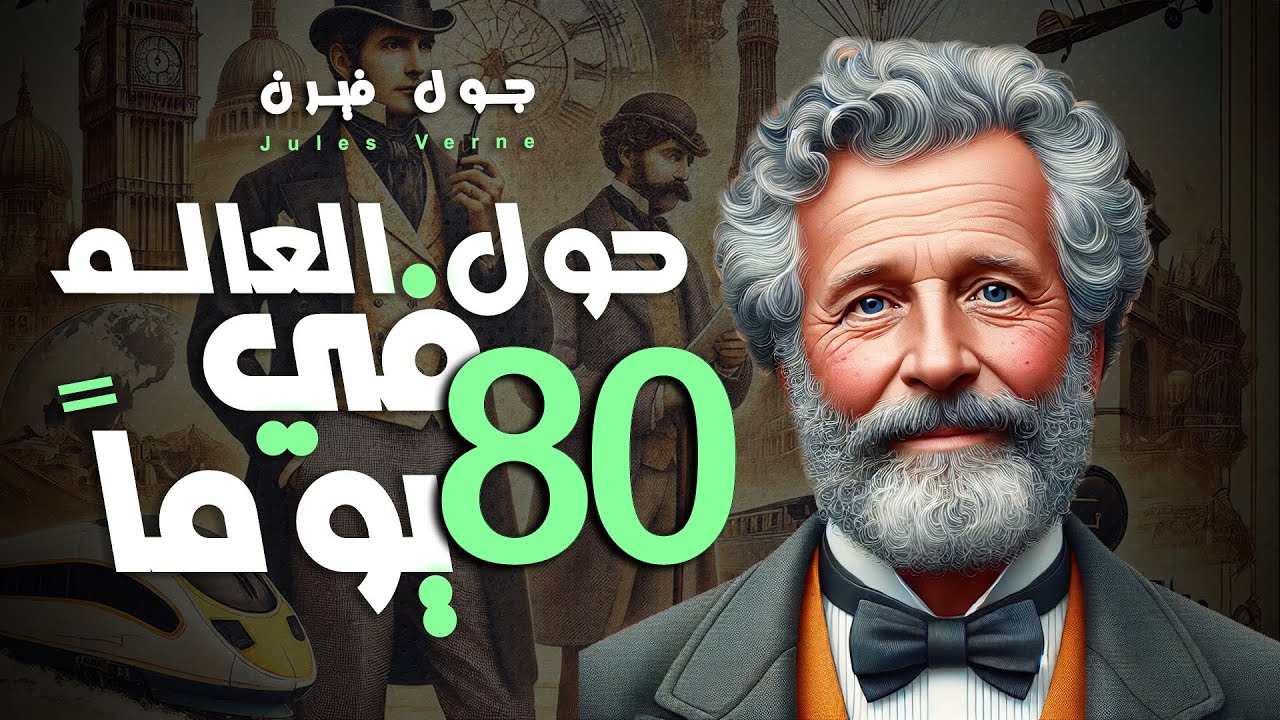 حول العالم في 80 يوماً | رواية صوتية | مسموع