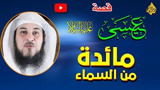 قصة عيسى عليه السلام كامله | قصة المائدة التي نزلت من السماء | الدكتور محمد العريفي