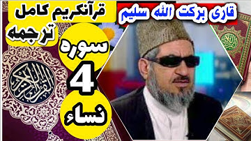 (4) ترجمه سوره نساء(کامل) با قاری برکت الله سلیم