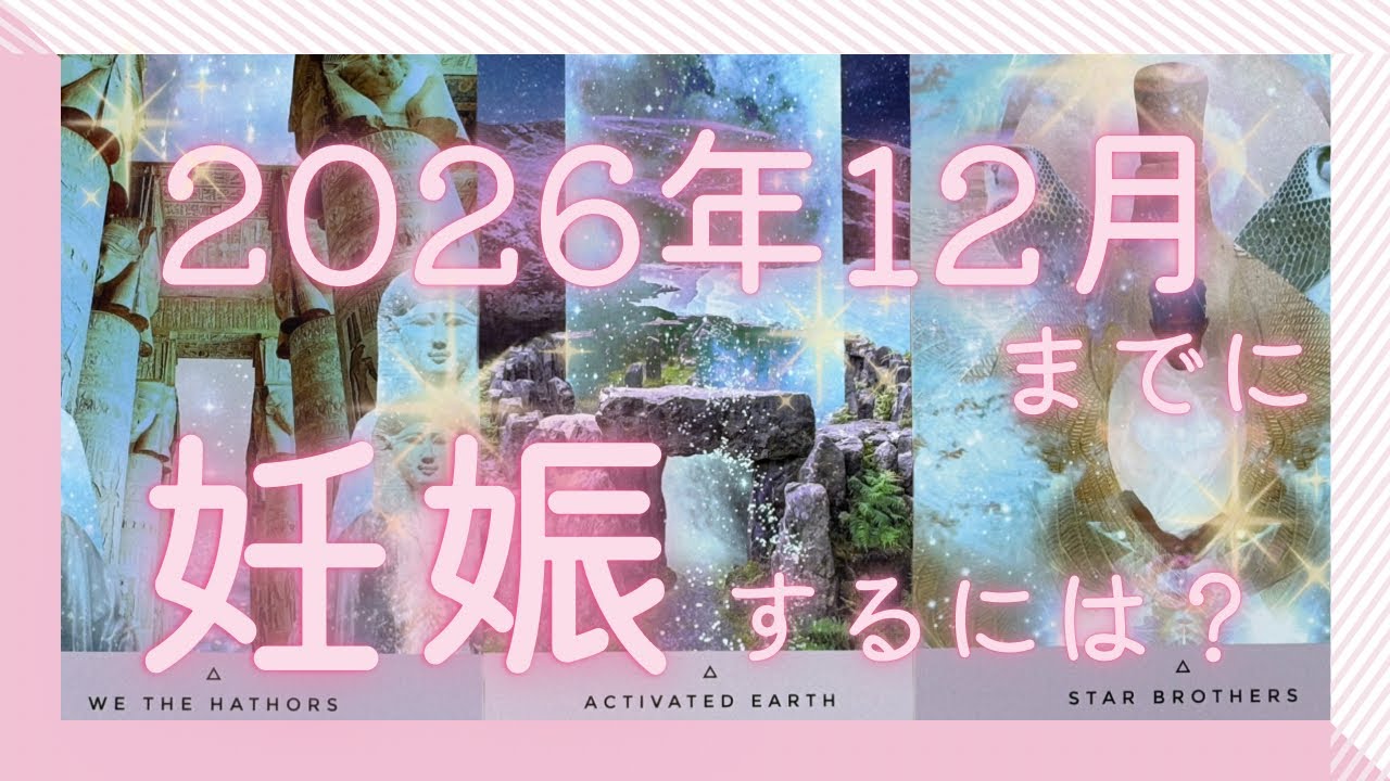 【子宝運】1年以内に妊活卒業する！という人へ♡
