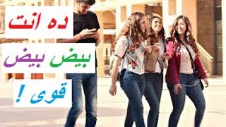 مقلب الكلام فى التليفون بكلام محرج جمب الناس ( هلس ) فى شوارع مصر