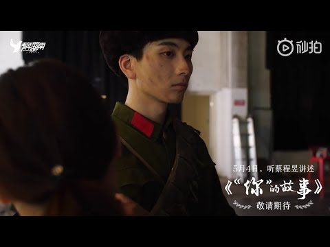 【蔡程昱】五四百年《“你”的故事》宣传片