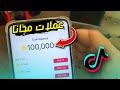 شحن عملات تيك توك مجان ا 2025 احصل على 100K TikTok Coins بدون رقم أو تطبيقات الطريقة الأضمن شحن عملات تيك توك مجان ا 2025 احصل على 100K TikTok Coins بدون رقم أو تطبيقات الطريقة الأضمن