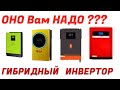 Нужен ли вам ГИБРИДНЫЙ Инвертор?