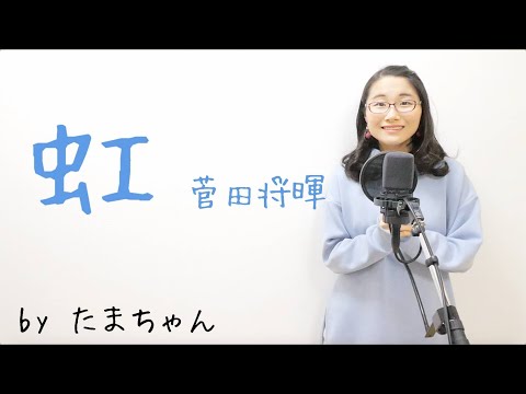 菅田将暉 / 虹 [映画『STAND BY ME ドラえもん 2』主題歌](たまちゃん,Tamachan)【歌詞付(概要欄) / フル(full cover) / 女子大生が歌ってみた 】