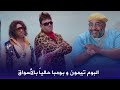 تيمون وبومبا دخلوا عالم الغنا وعملوا ألبوم أغاني استعدوا للضحك والمفاجآت