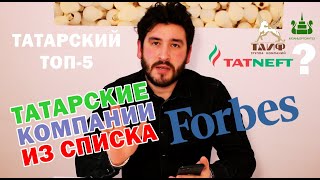 ТОП 5 САМЫХ БОГАТЫХ ТАТАРСКИХ КОМПАНИЙ