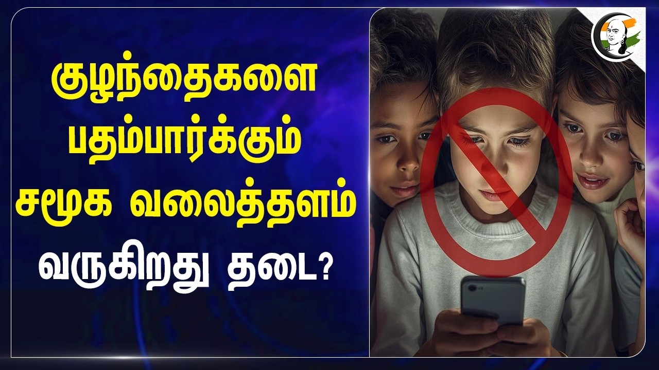 ⁣குழந்தைகளை பதம்பார்க்கும் Social Media.. வருகிறது தடை? | Central Govt | Ashwini Vaishnav | BJP