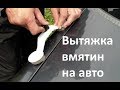 Pops fa Dent как выправляет вмятины на автомобиле