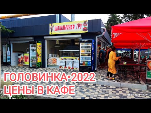 ГОЛОВИНКА 2022 • Цены в кафе • Вечерняя прогулка