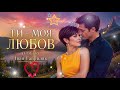 Ти моя любов Пісня що торкає серце Іван Гавриляк Cover 