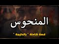 المنحوس ماتستغربش من الشي لي غاتسمع قصة كاملة بالدارجة المغرية المنحوس ماتستغربش من الشي لي غاتسمع قصة كاملة بالدارجة المغرية