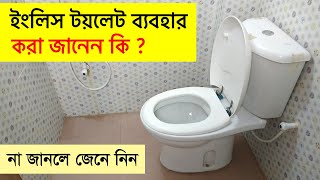 ইংলিস টয়লেট ব্যবহার করার সঠিক পদ্ধতি জেনে নিন | How to use modern english toilet | Rasel Khan Milo