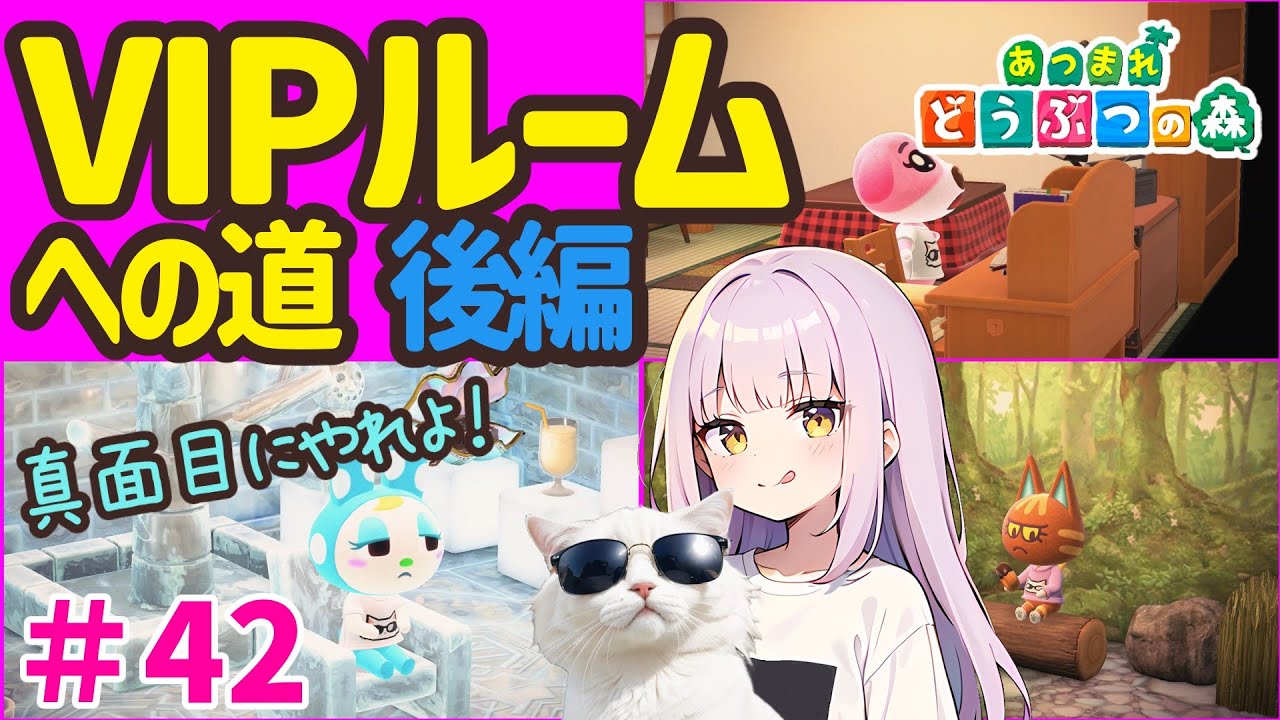 【あつ森】＃42 VIPルームへの道！後編（6～8号室コーデ）【あつまれどうぶつの森】