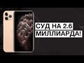 Новый иск против Apple на 2,6 млрд долларов?