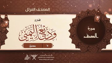 سورة الصف {{61}} القارئ وديع اليمني