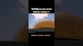 ফিলিস্তিনের জন্য কাবার ইমামের দোয়াyoutube viralvideo shortvideo gojol2023 new vlog hasibul