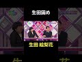 生田固め 生田絵梨花 橋本奈々未 #乃木坂ってどこ #乃木坂工事中 #1期生 #名言 #名場面