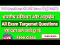 भारतीय संविधान और अनुच्छेद जो की बार बार exam में पूछे जाते हैं Q square study is live