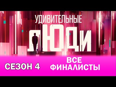 Удивительные Люди. 4 Сезон. Все Финалисты