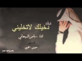شيلة دخيلك لا تخليني اداء ناصر السيحاني شيلة دخيلك لا تخليني اداء ناصر السيحاني