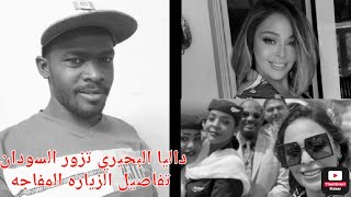 داليا البحيري تزور السودان وتروي قصه طفولتها في السودان علي قناه البلد