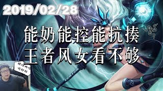 东北大鹌鹑0228P6 风女：能奶能控能抗揍，王者风女看不够