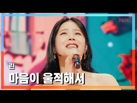 [클린버전] 린(リン) - 마음이 울적해서(心が塞ぎ込み)｜⚡한일톱텐쇼⚡250113