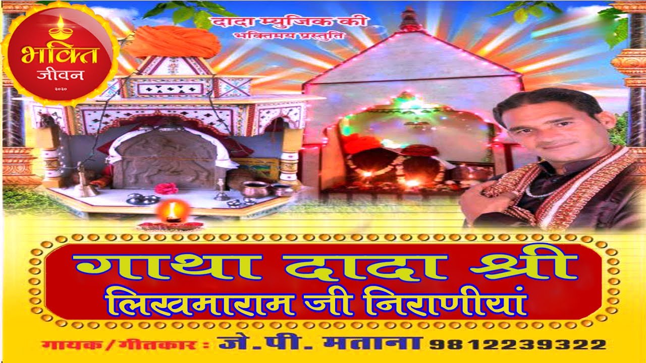 Dada Shree Likhmaram Ji Mahima | Singer JP Matana, Full HD Video I Shree Dada Ji Gatha 2021