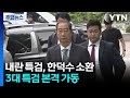 내란 특검, 한덕수 소환...3대 특검 본격 가동 / YTN
