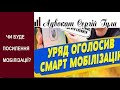 Нова   СМАРТ Мобілізація! З нового місяця що приготували чоловікам?